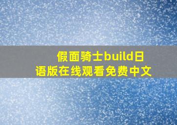 假面骑士build日语版在线观看免费中文