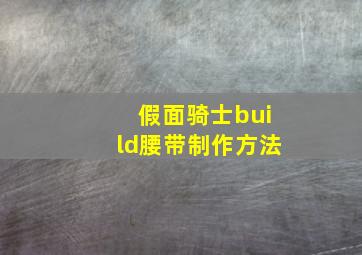 假面骑士build腰带制作方法