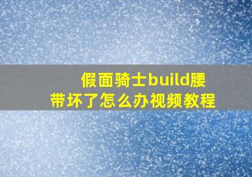 假面骑士build腰带坏了怎么办视频教程