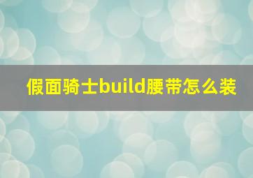 假面骑士build腰带怎么装