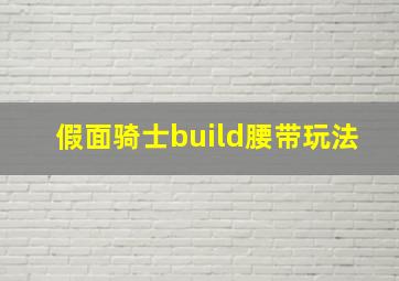 假面骑士build腰带玩法