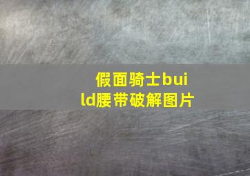 假面骑士build腰带破解图片