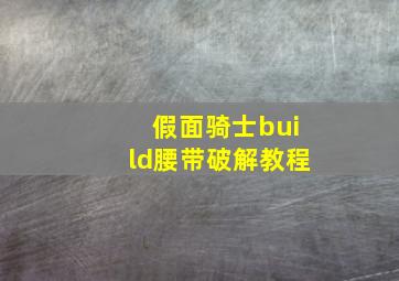 假面骑士build腰带破解教程