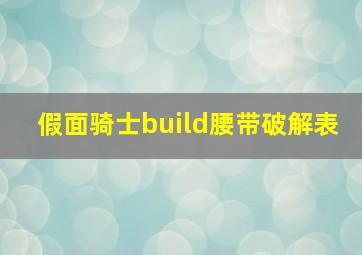 假面骑士build腰带破解表