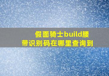 假面骑士build腰带识别码在哪里查询到