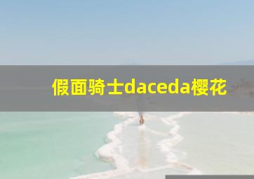 假面骑士daceda樱花