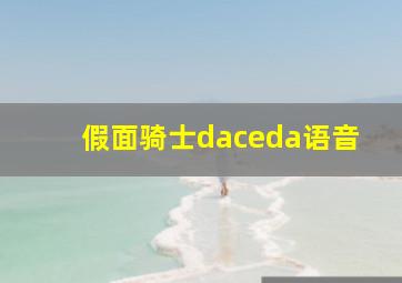 假面骑士daceda语音