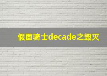 假面骑士decade之毁灭