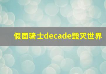 假面骑士decade毁灭世界