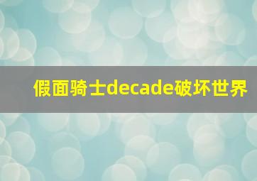 假面骑士decade破坏世界