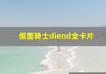 假面骑士diend全卡片