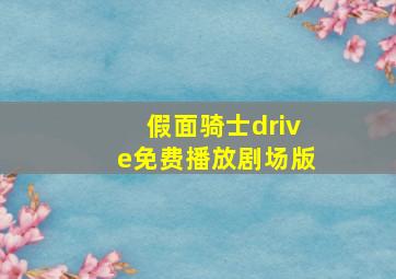 假面骑士drive免费播放剧场版