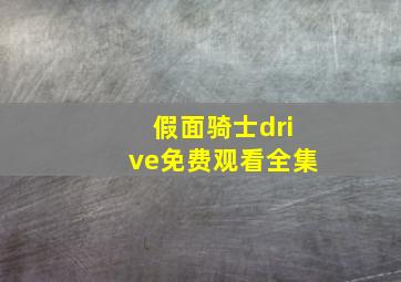 假面骑士drive免费观看全集