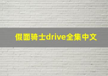 假面骑士drive全集中文