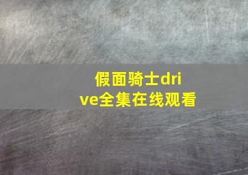 假面骑士drive全集在线观看