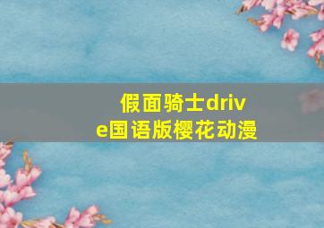 假面骑士drive国语版樱花动漫