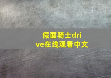 假面骑士drive在线观看中文