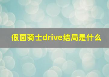 假面骑士drive结局是什么