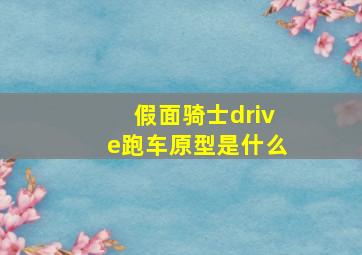 假面骑士drive跑车原型是什么