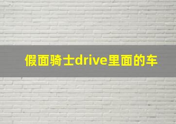 假面骑士drive里面的车