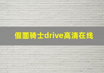 假面骑士drive高清在线