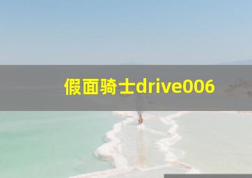 假面骑士drive006