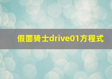 假面骑士drive01方程式