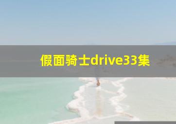 假面骑士drive33集