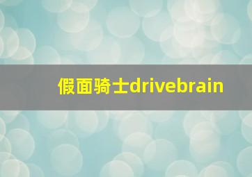 假面骑士drivebrain