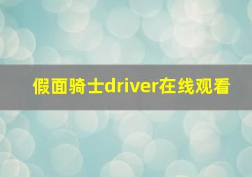 假面骑士driver在线观看