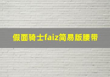 假面骑士faiz简易版腰带