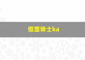 假面骑士ka