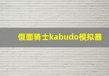 假面骑士kabudo模拟器