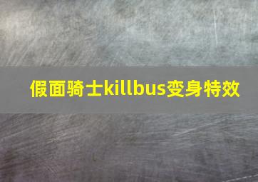 假面骑士killbus变身特效