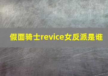 假面骑士revice女反派是谁