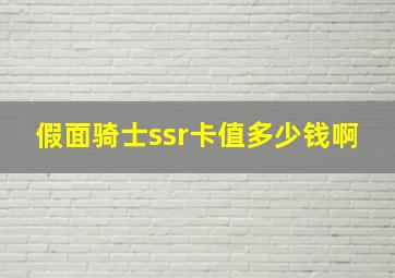 假面骑士ssr卡值多少钱啊