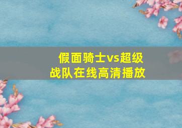 假面骑士vs超级战队在线高清播放