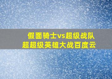 假面骑士vs超级战队超超级英雄大战百度云