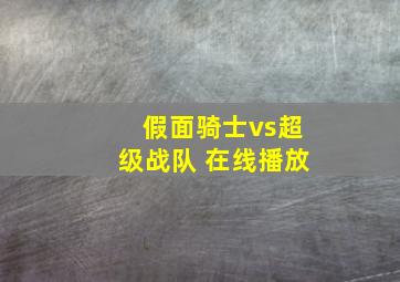 假面骑士vs超级战队 在线播放