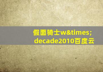 假面骑士w×decade2010百度云