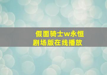 假面骑士w永恒剧场版在线播放