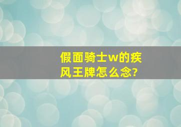 假面骑士w的疾风王牌怎么念?