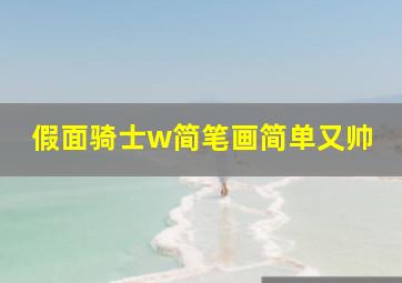 假面骑士w简笔画简单又帅