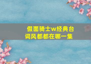 假面骑士w经典台词风都都在哪一集