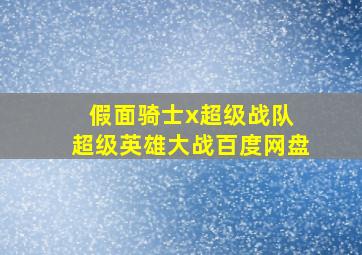 假面骑士x超级战队 超级英雄大战百度网盘