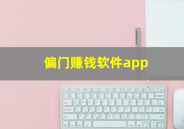 偏门赚钱软件app