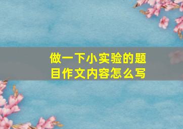 做一下小实验的题目作文内容怎么写