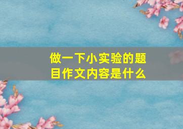 做一下小实验的题目作文内容是什么