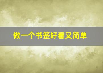 做一个书签好看又简单