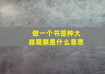 做一个书签种大蒜观察是什么意思